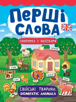 Паперова книга «Перші слова. Свійські тварини. Domestic Animals», автор Катерина Смірнова - фото №1 - мініатюра