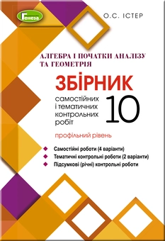 Бумажная книга «Алгебра та геометрія. 10 клас. Збірник самостійних і тематичних контрольних робіт. Профільний рівень», автор Александр Истер - фото №1 - миниатюра