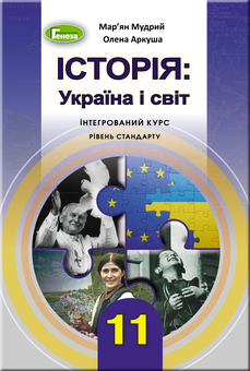 Бумажная книга «Історія. Україна і світ. Інтегрований курс. Рівень стандарту», автор Марьян Мудрый - фото №1 - миниатюра