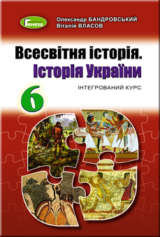 Паперова книга «Всесвітня історія. Історія України 6 клас. Підручник», автор Олександр Бандровський - фото №1 - мініатюра