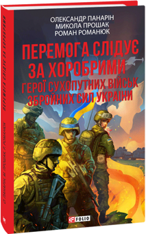 Бумажная книга «Перемога слідує за хоробрими. Герої Сухопутних військ ЗСУ», авторов Александр Панарин, Николай Прошак, Роман Романюк - фото №3 - миниатюра