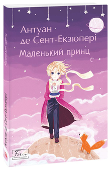 Паперова «Маленький принц», автора Антуан де Сент-Экзюпери– фото №1