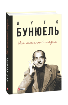 Бумажная книга «Мій останній подих», автор Луис Бунюель - фото №1 - миниатюра