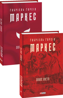 Бумажная книга «Ґабріель Ґ. Маркес (комплект із 4 книг)», автор Габриэль Гарсиа Маркес - фото №4 - миниатюра
