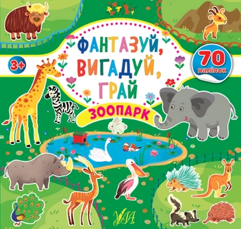 Бумажная книга «Фантазуй, вигадуй, грай. Зоопарк» - фото №1 - миниатюра