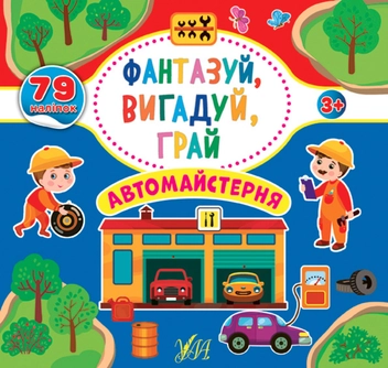 Бумажная книга «Фантазуй, вигадуй, грай. Автомайстерня» - фото №1 - миниатюра