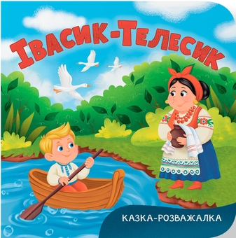 Бумажная книга «Казка-розважалка. Івасик-Телесик» - фото №1 - миниатюра