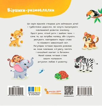 Бумажная книга «Віршики-розмовлялки. Звірята-малята», автор Катерина Столяренко - фото №2 - миниатюра