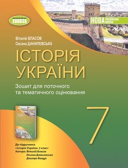 Бумажная книга «Історія України. 7 клас. Робочий зошит та діагностичні роботи», авторов Виталий Власов, Оксана Данилевская - фото №1 - миниатюра