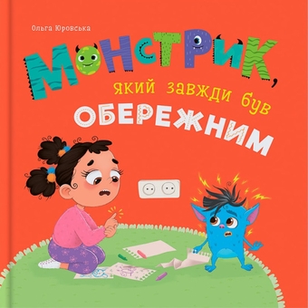 Бумажная книга «Монстрик, який завжди був обережним», автор Ольга Юровская - фото №1 - миниатюра