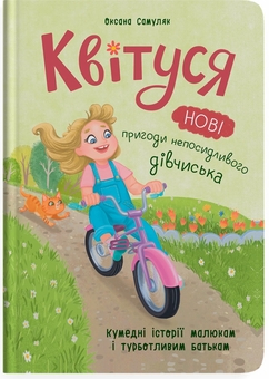 Паперова книга «Квітуся. Нові пригоди непосидливого дівчиська», автор Оксана Самуляк - фото №1 - мініатюра