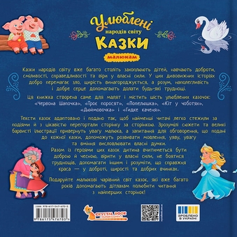 Бумажная книга «Улюблені казки народів світу малюкам», автор Катерина Столяренко - фото №2 - миниатюра