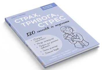 Бумажная книга «Страх, тривога, стрес. 120 способів їх подолати», автор Ирина Гармаш - фото №3 - миниатюра