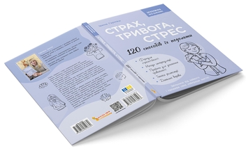 Бумажная книга «Страх, тривога, стрес. 120 способів їх подолати», автор Ирина Гармаш - фото №4 - миниатюра