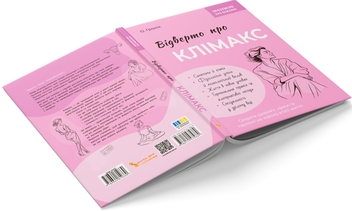 Бумажная книга «Відверто про клімакс», автор Олег Гроник - фото №3 - миниатюра