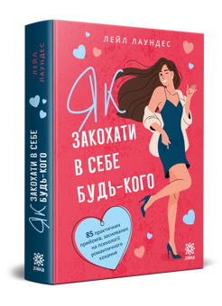 Паперова книга «Як закохати в себе будь-кого», автор Лейл Лаундес - фото №2 - мініатюра
