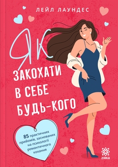 Паперова книга «Як закохати в себе будь-кого», автор Лейл Лаундес - фото №1 - мініатюра