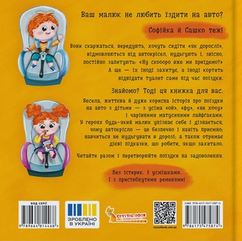 Бумажная книга «Софійка та Сашко. Люблять їздити в авто», автор Катерина Столяренко - фото №2 - миниатюра