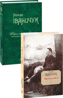 Паперова книга «Шрами на скалі», автор Роман Іваничук - фото №3 - мініатюра