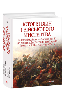 Бумажная книга «Історія війн і військового мистецтва (комплект із 3 книг)», авторов Александр Лысенко, Валерий Грыцюк, Леонтий Войтович, Юрий Овсинский, Виктор Голубко, Леонид Кривизюк - фото №3 - миниатюра