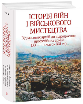 Паперова книга «Історія війн і військового мистецтва. У 3 томах. Том 3», авторів Олександр Лисенко, Валерій Грицюк, Віктор Голубко, Леонід Кривизюк - фото №2 - мініатюра