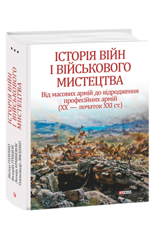 Бумажная книга «Історія війн і військового мистецтва (комплект із 3 книг)», авторов Александр Лысенко, Валерий Грыцюк, Леонтий Войтович, Юрий Овсинский, Виктор Голубко, Леонид Кривизюк - фото №4 - миниатюра