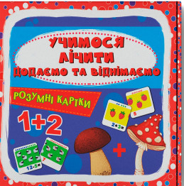 Паперова книга «Розумні картки. Учимося лічити. Додаємо і віднімаємо» - фото №1 - мініатюра