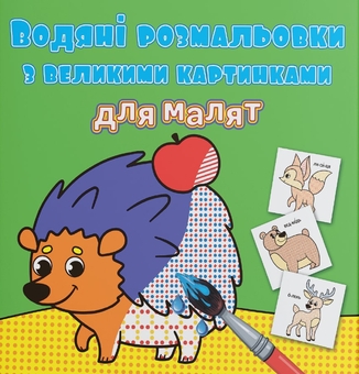 Паперова книга «Лісові тварини» - фото №1 - мініатюра