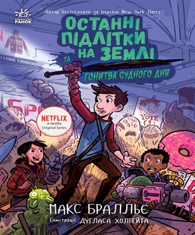 Книга «Останні підлітки на Землі та Гонитва судного дня. Книга 7 Книга «Останні підлітки на Землі та Гонитва судного дня. Книга 7