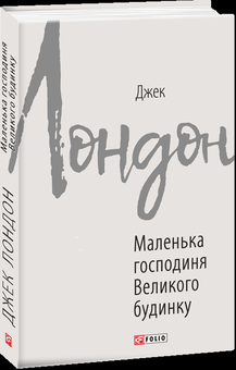 Паперова книга «Маленька господиня Великого будинку», автор Джек Лондон - фото №3 - мініатюра