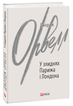 Бумажная книга «У злиднях Парижа і Лондона», автор Джордж Оруэлл - фото №3 - миниатюра