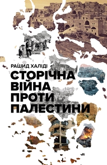 Бумажная книга «Сторічна війна проти Палестини», автор Рашид Халиди - фото №1 - миниатюра