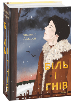 Бумажная книга «Біль і гнів (комплект із 2 книг)», автор Анатолий Димаров - фото №3 - миниатюра