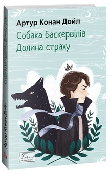Бумажная книга «Собака Баскервілів. Долина страху», автор Артур Конан Дойл - фото №3 - миниатюра