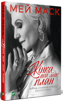 Бумажная книга «Жінка, яка має план. Життя, сповнене пригод, краси й успіху», автор Мэй Маск - фото №3 - миниатюра