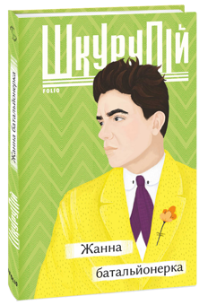 Бумажная книга «Гео Шкурупій (комплект із 2 книг)», автор Гео Шкурупий - фото №2 - миниатюра