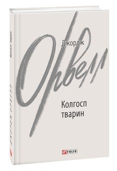 Паперова «Колгосп тварин», автора Джордж Орвелл– фото №1