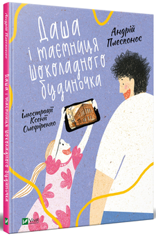 Бумажная книга «Даша і таємниця шоколадного будиночка», автор Андрей Плесконос - фото №3 - миниатюра
