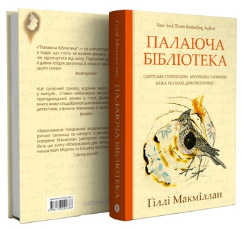 Паперова книга «Палаюча бібліотека», автор Ґіллі Макміллан - фото №3 - мініатюра