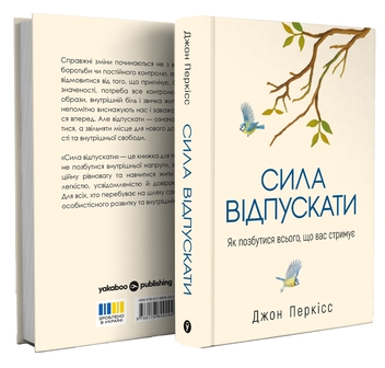 Бумажная книга «Сила відпускати. Як позбутися всього, що вас стримує», автор Джон Перкисс - фото №3 - миниатюра