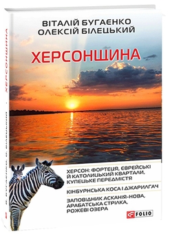 Бумажная книга «Херсонщина», авторов Виталий Бугаенко, Алексей Билецкий - фото №3 - миниатюра