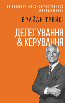 Паперова «Делегування & керування», автора Брайан Трейсі– фото №1