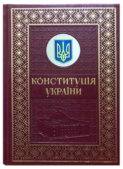 Бумажная книга «Конституція України. Подарункове видання» - фото №2 - миниатюра