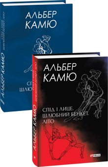 Бумажная книга «Альбер Камю. Подарунковий (комплект із 2 книг)», автор Альбер Камю - фото №2 - миниатюра