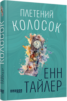 Бумажная книга «Плетений колосок», автор Энн Тайлер - фото №3 - миниатюра