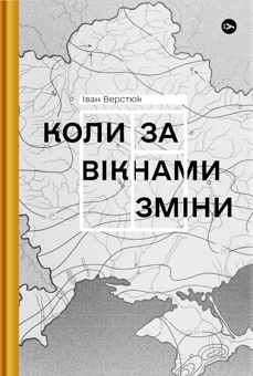 Бумажная книга «Коли за вікнами зміни», автор Иван Верстюк - фото №1 - миниатюра