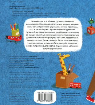 Бумажная книга «Ми йдемо до лікаря. Я сьогодні йду в садок (комплект із 2 книг)», автор Светлана Ройз - фото №3 - миниатюра