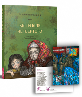 Бумажная книга «Чорнобиль – історія, яку варто пам’ятати (комплект із 2 книг)», автор Екатерина Михалицына - фото №4 - миниатюра