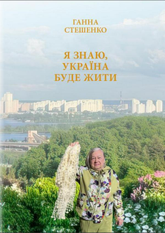 Бумажная книга «Я знаю, Україна буде жити», автор Анна Стешенко - фото №1 - миниатюра