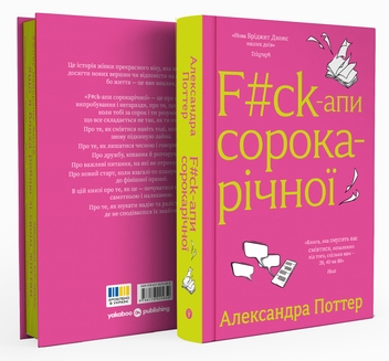 Бумажная книга «F#ck-апи сорокарічної», автор Александра Поттер - фото №2 - миниатюра